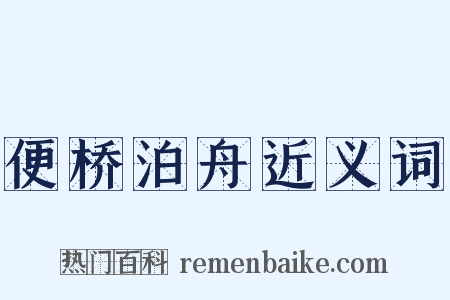 便桥泊舟近义词是什么意思的图片